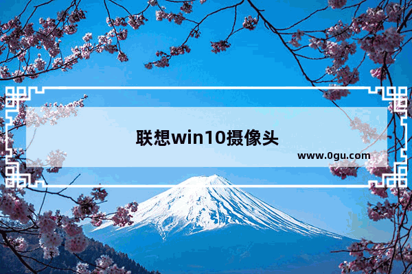 联想win10摄像头打开黑屏
