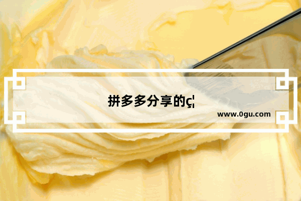 拼多多分享的福袋怎么好友分享不开