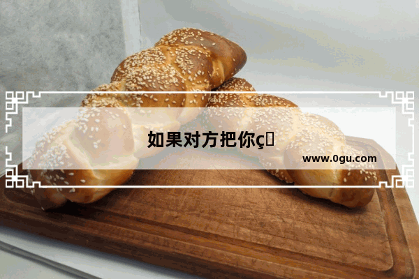 如果对方把你电话拉黑短信能发吗