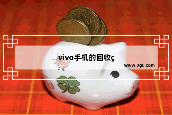 vivo手机的回收站在哪