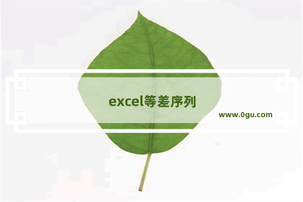 excel等差序列