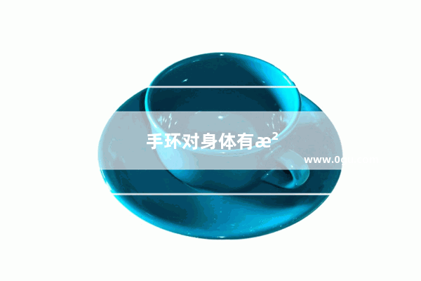 手环对身体有没有伤害