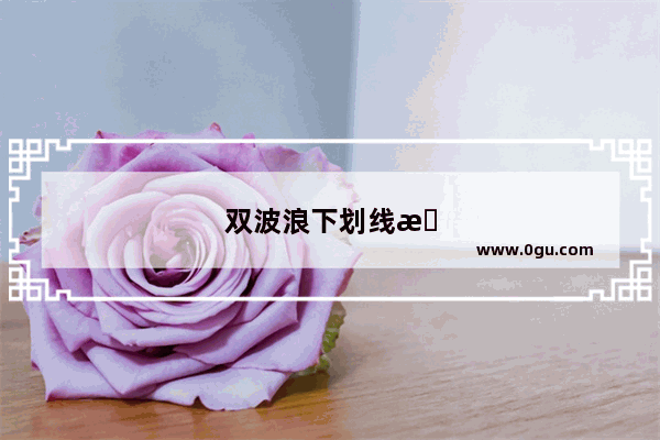 双波浪下划线怎么设置