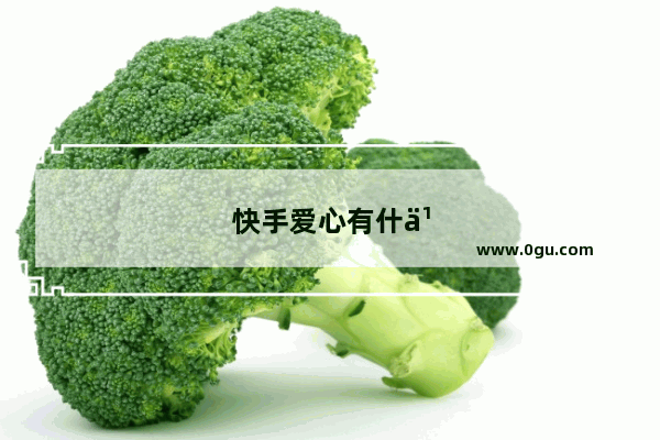 快手爱心有什么用