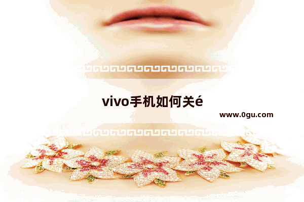 vivo手机如何关闭自动锁屏