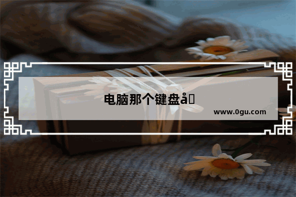 电脑那个键盘切换中英文