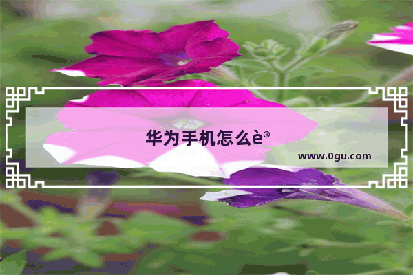 华为手机怎么设置更省电