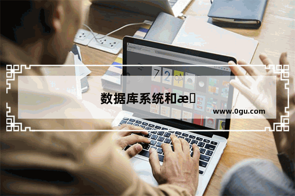 数据库系统和文件系统区别