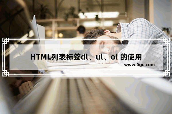 HTML列表标签dl、ul、ol 的使用示例