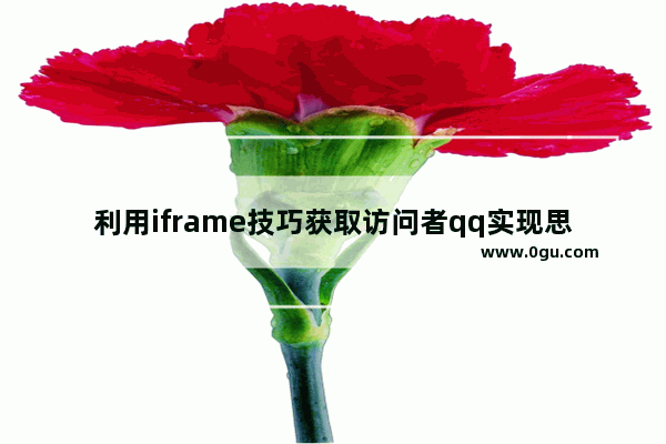 利用iframe技巧获取访问者qq实现思路及示例代码
