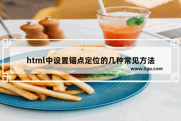 html中设置锚点定位的几种常见方法