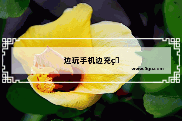 边玩手机边充电会怎样