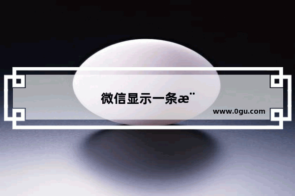 微信显示一条横线是什么意思