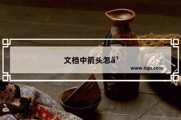 文档中箭头怎么打出来