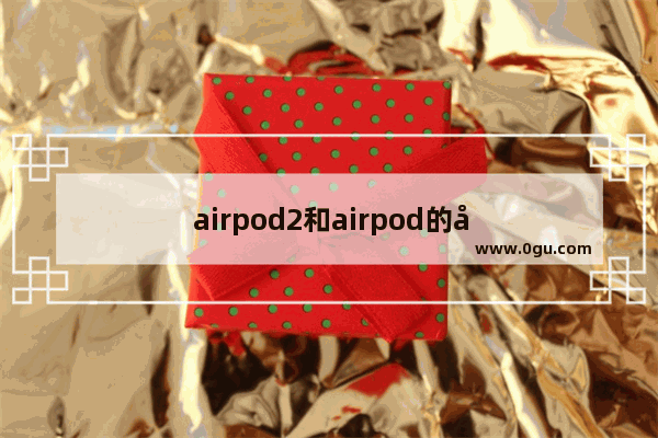 airpod2和airpod的区别