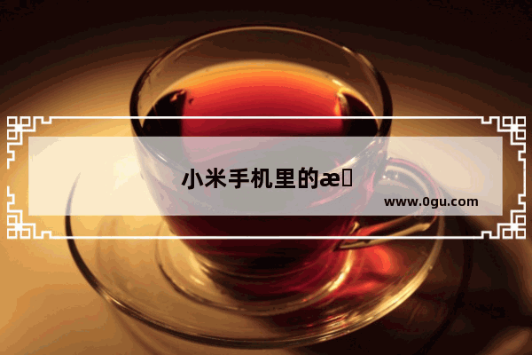 小米手机里的智能服务是什么