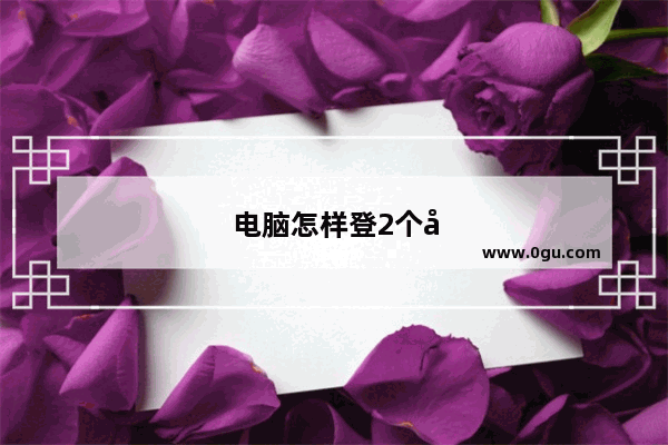 电脑怎样登2个微信号