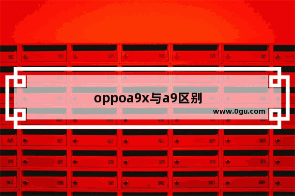 oppoa9x与a9区别