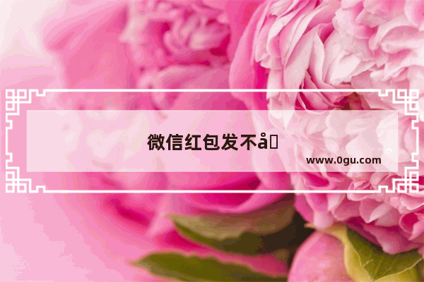 微信红包发不出去了限制怎么解决