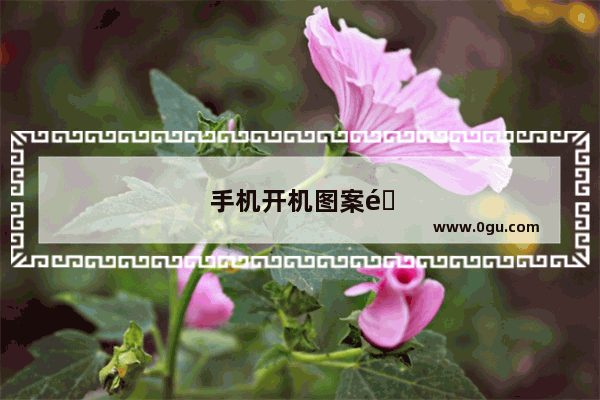手机开机图案锁忘记了怎么办