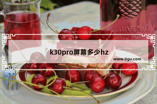 k30pro屏幕多少hz