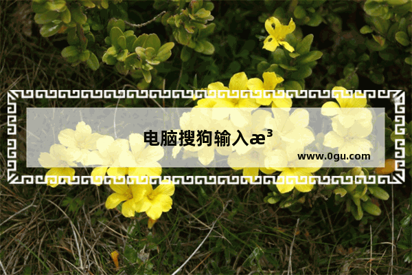 电脑搜狗输入法无法打字怎么办