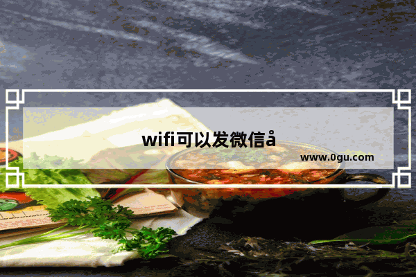 wifi可以发微信却不能打开网页和视频
