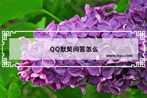 QQ默契问答怎么找