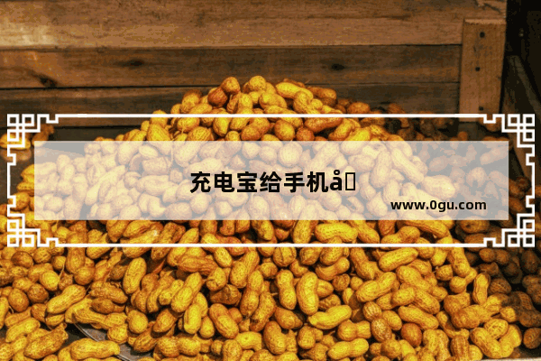 充电宝给手机充电会伤害手机吗