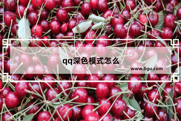 qq深色模式怎么关闭