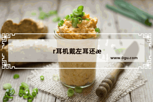 r耳机戴左耳还是右耳