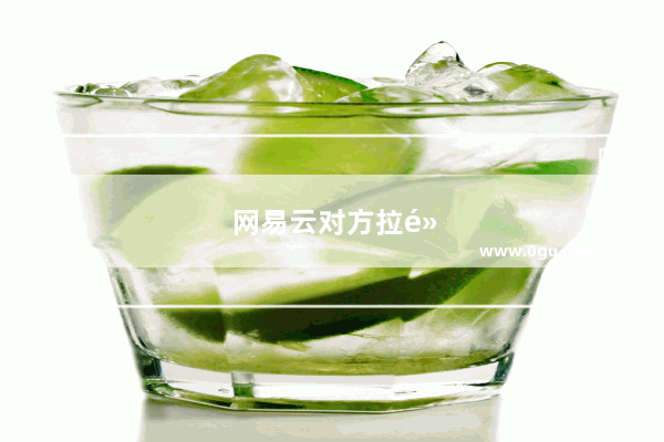 网易云对方拉黑私信会收到吗