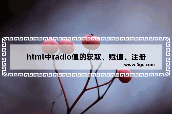 html中radio值的获取、赋值、注册事件示例详解