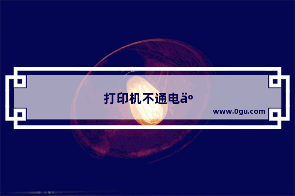打印机不通电了是哪里的原因