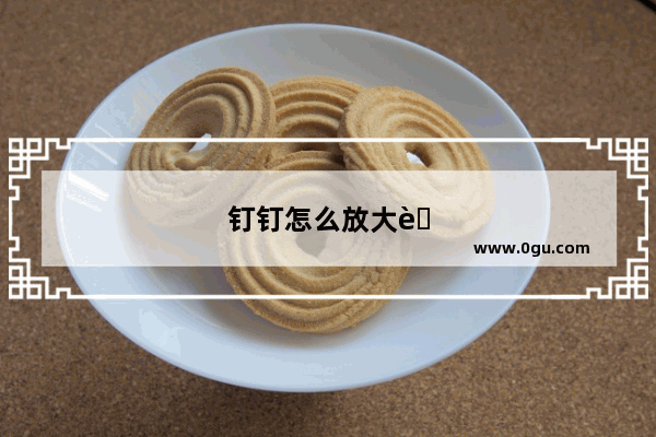 钉钉怎么放大老师的屏幕