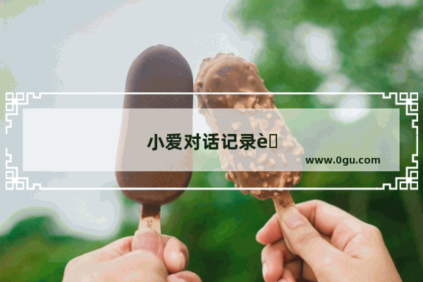 小爱对话记录能删除吗