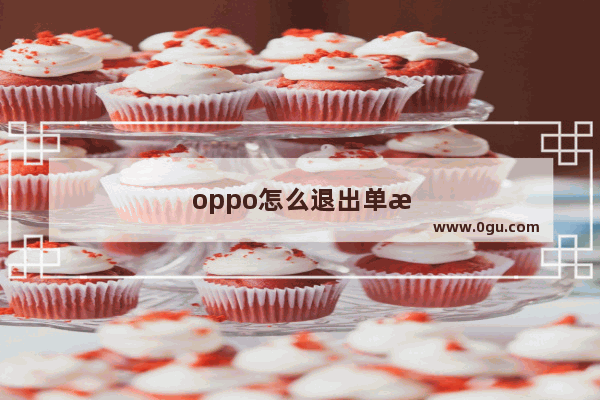 oppo怎么退出单手键盘