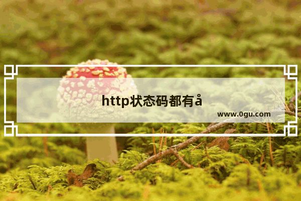 http状态码都有哪些