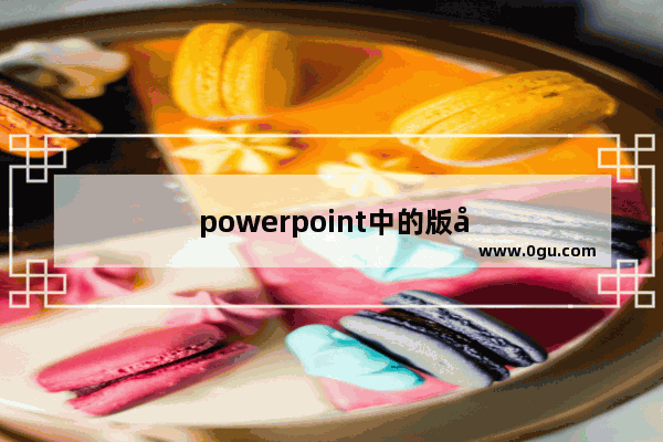 powerpoint中的版式指的是什么