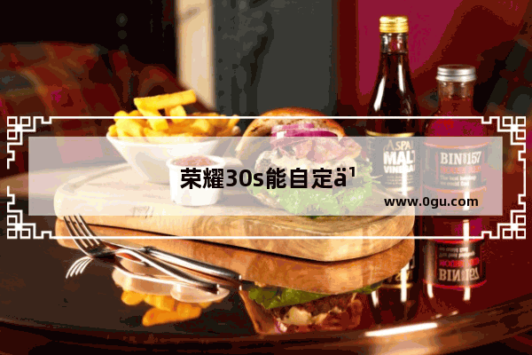 荣耀30s能自定义语音唤醒词吗