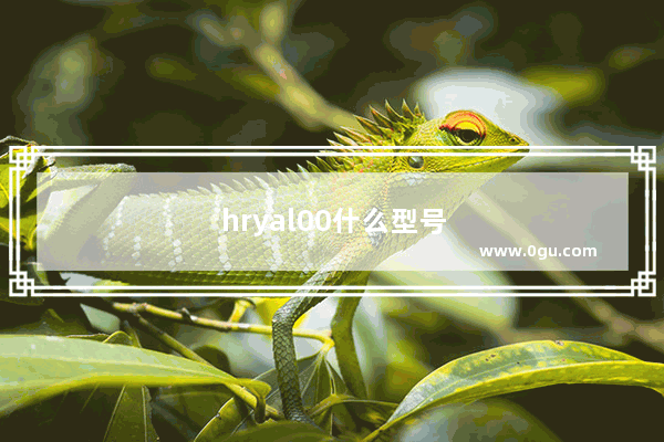 hryal00什么型号