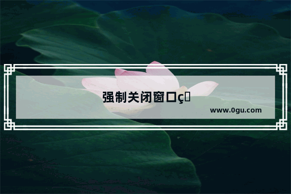 强制关闭窗口的快捷键
