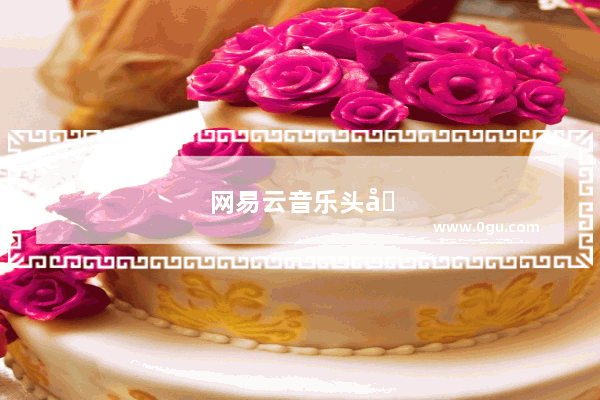 网易云音乐头像上传成功但是不显示