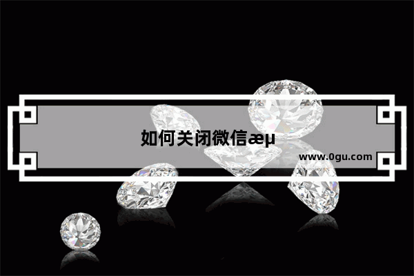 如何关闭微信流量提醒