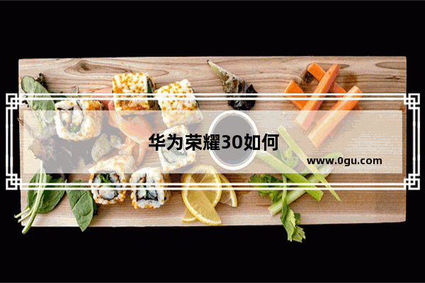 华为荣耀30如何使用耳机