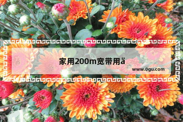 家用200m宽带用什么网线