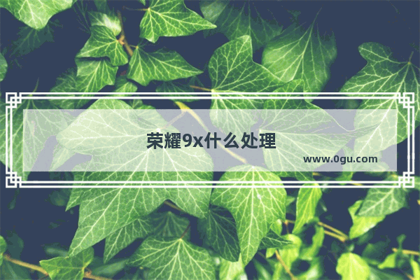 荣耀9x什么处理器