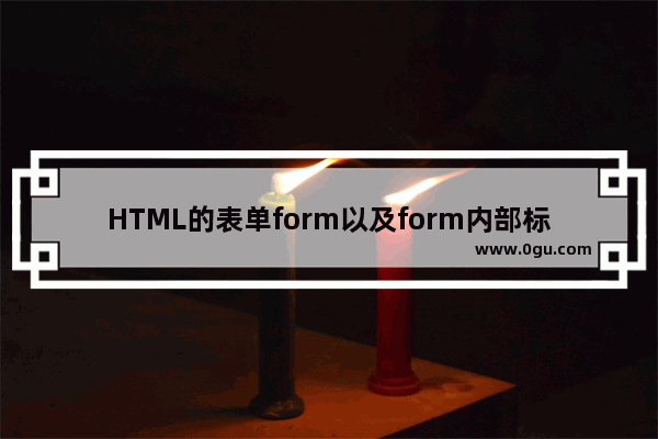 HTML的表单form以及form内部标签的使用