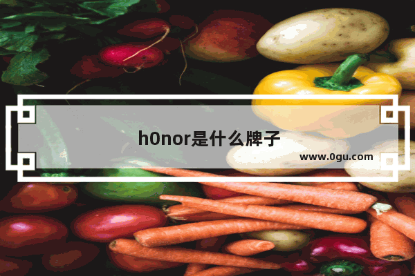 h0nor是什么牌子手机
