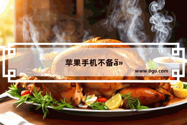 苹果手机不备份有影响吗